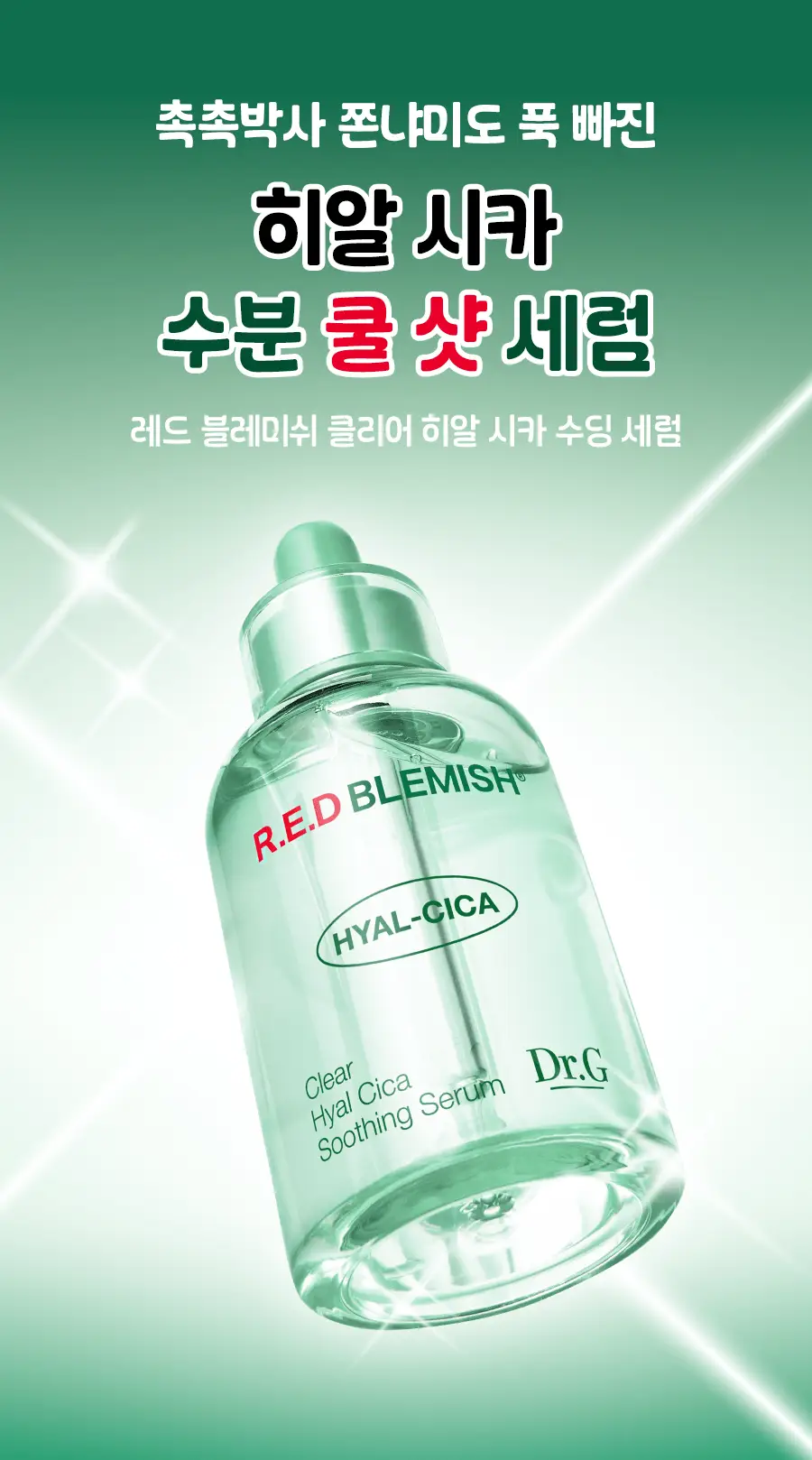 [수분진정/쫀냐미한정] 닥터지 레드 블레미쉬 클리어 히알 시카 수딩 세럼 50ml 1+1 기획(+세안밴드 증정) 상세페이지 5